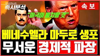 [속보] 트럼프 "미국이 베네수엘라 통치" : 베네수엘라 공습과 마두로 생포. 경제적 파급영향은? [즉시분석…