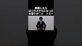 謝罪したらはぐれメタルになった水溜〇りボンドトミー #Shorts