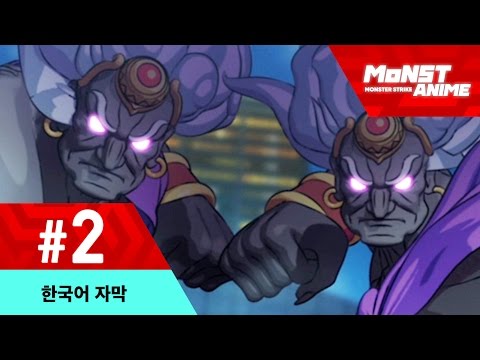 2화 몬스터 스트라이크 애니메이션 2016 (한국어) Video