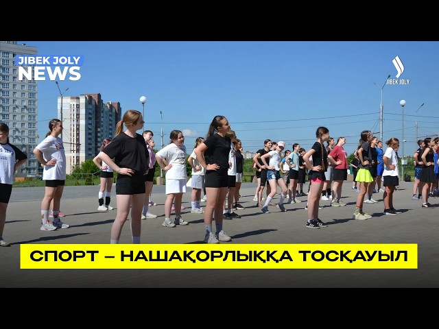 Спорт – нашақорлыққа тосқауыл