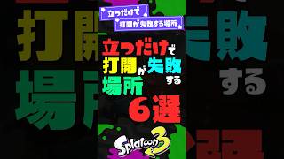【NG行動】立つだけで打開が失敗する場所6選【スプラ3】【スプラトゥーン3】 #shorts #スプラトゥーンレイダース #splatoon3 #スプラ