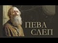 Пева слеп | Монахиња Теодора (Васић) 