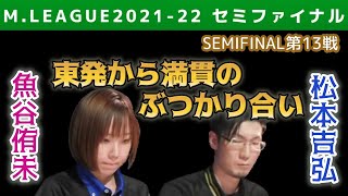 【魚谷侑未 vs 松本吉弘】東発からぶつかり合う満貫手【Mリーグ2021-22セミファイナル第13戦切り抜き】