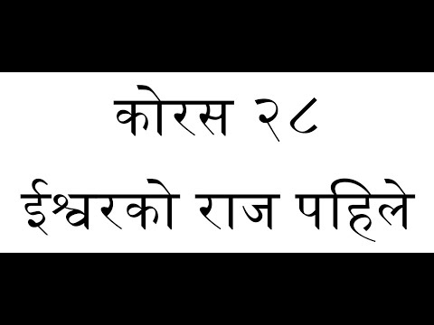 ORIGINAL TUNE || Chorus 28 - Ishworko Raaj Paile || भजन २८ - ईश्वरको राज पहिले