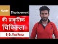 How to Cure Navel Displacement? By Dr. Vinod Kumar | Hindi How to Cure Navel Displacement? By Dr. Vinod Kumar | Hindi