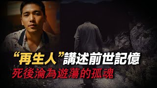 再生人講述前世記憶 死後輪混遊蕩孤魂