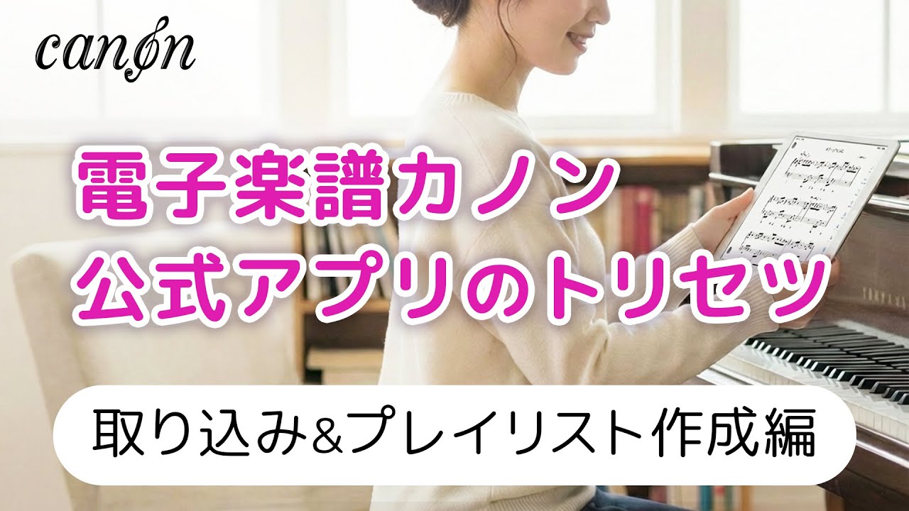 取り込み&プレイリスト作成編【電子楽譜カノン・公式アプリのトリセツ】