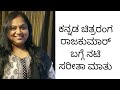 Actress Saritha Remembers Dr Rajkumar And Puneeth
