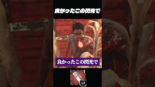 良かったこの閃光で【deadbydaylight】#dbd #short
