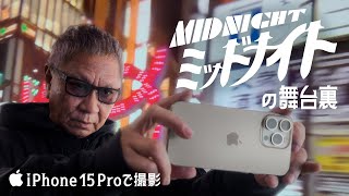 Shot on iPhone 15 Pro | The Making of Midnight | Apple