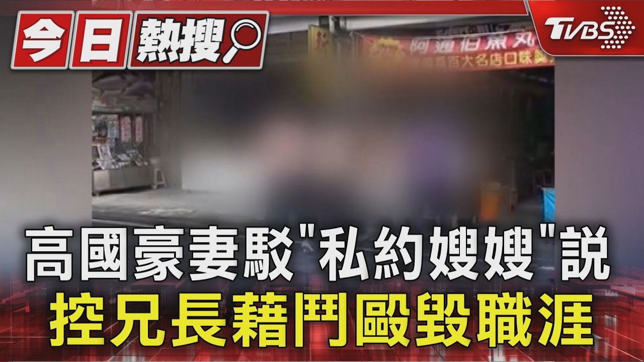 遭爆私約嫂!高國豪3兄弟「互毆肉搏」 網開酸:好吃嗎