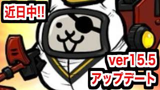 【にゃんこ大戦争】近日アプデ！ver15.5でみんな大好きグランドンに第四形態が来るぞ！！！トモエも！【本垢実況Re#2442】