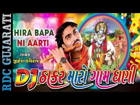 DJ Thakar Maro Gam Dhani | Hira Bapa Ni Aarti | Jignesh Kaviraj | Gujarati Bhakti Songs