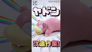 【プラモデル】ポケプラのヤドンを極上仕上げ！つなぎ目消しでかわいいを作ってみた！【ポケモン】 #shorts