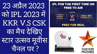 INDIAN PREMIER LEAGUE IPL CSK VS KKR 23 APRIL 2023 LIVE BROADCAST ON STAR UTSAV MOVIES DD FREE DISH