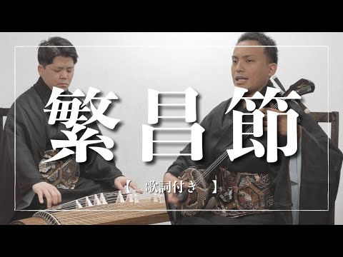 武道学科 繁昌節｜村の栄えと自然を讃えた八重山民謡【沖縄の歌】