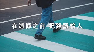 在遺憾之前，把路讓給人