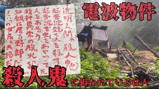 【電波物件】透明人間の○人鬼に命を狙われている住人を訪ねてみた【廃墟/ディープスポット/埼玉県入間市】