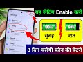 Increase Android Phone Battery Backup Upto 3 Days Mobile Ka Battery Backup Kaise Badhaye Settings
