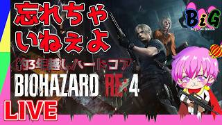 ３年越しバイオハザードRE4　ハードコアやるで！　びっぐすり～ゲーム配信