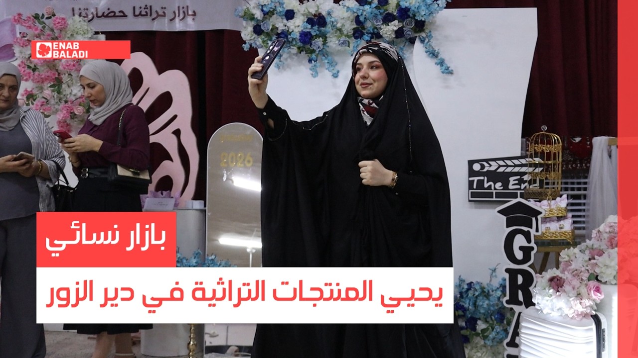 بازار نسائي يحيي المنتجات التراثية في دير الزور