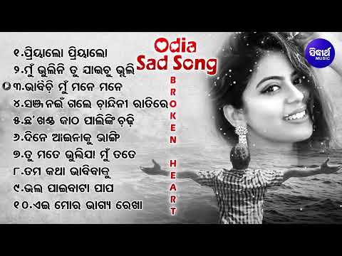 Odia Broken Heart 💔Song | Old is Gold Song | Odia Sad Song | ଓଡିଆ ଧୋକା ଗୀତ | odia jukebox | Sidharth