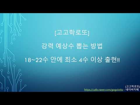 [고고학로또] 로또 당첨번호 최소 4개 포함!! 로또 당첨번호 어떻게 뽑을까