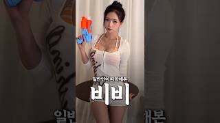 일반인이 따라해본 비비 워터밤 패션