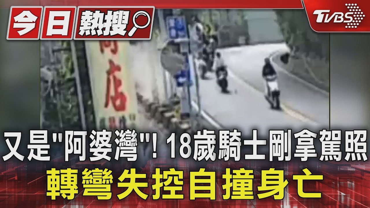 又是「阿婆灣」!18歲騎士剛拿駕照轉彎失控自撞身亡