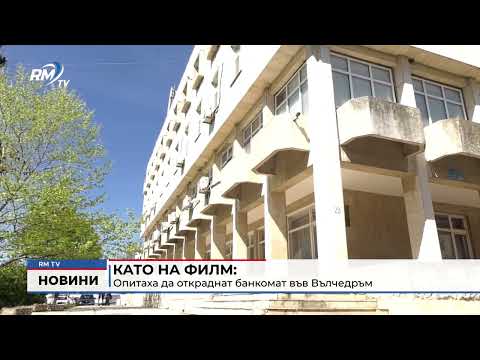 Като на филм: Опитаха да откраднат банкомат във Вълчедръм 