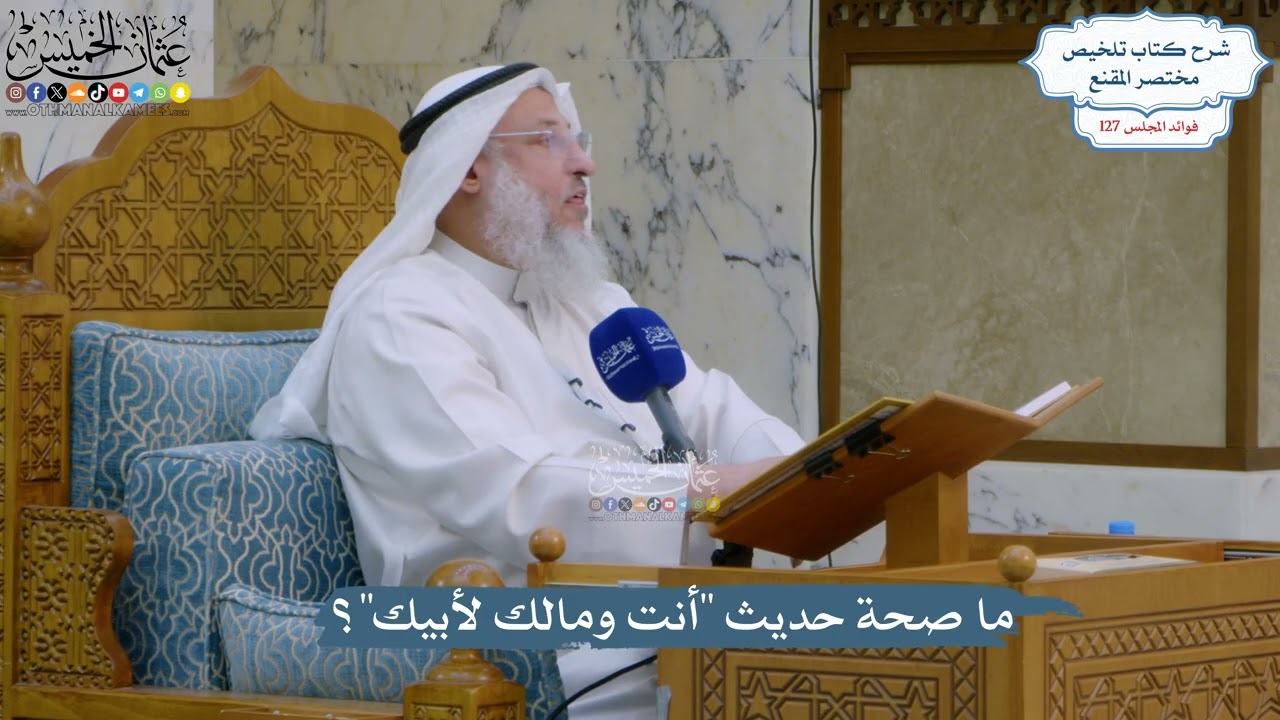 5413- ما صحة حديث "أنت ومالك لأبيك"؟ - عثمان الخميس