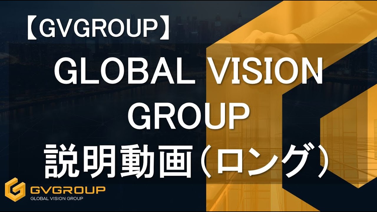 【GVGROUP】説明動画ロングバージョン