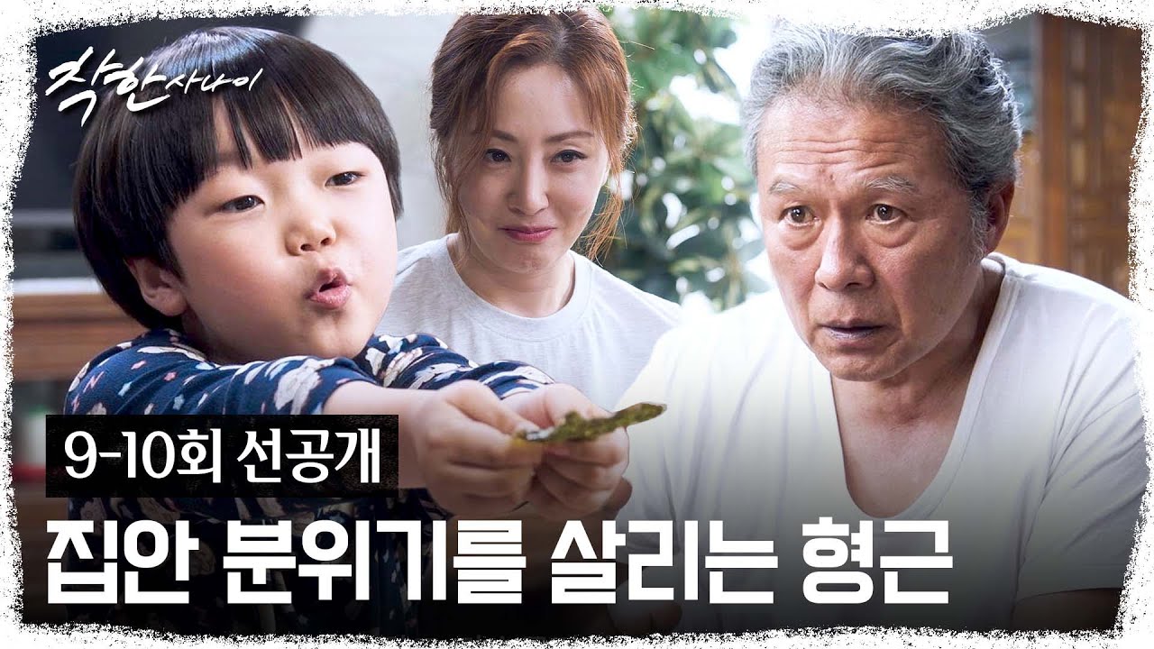 [9-10회 선공개] 김 한 장의 위력😍 할아버지 마음을 사르르~ 녹인 최이준💕 | 〈착한 사나이〉 8/15(금) 저?