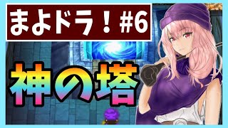 【ドラクエV】#６神の塔【初見実況】【スマホ版】【DragonQuest5】