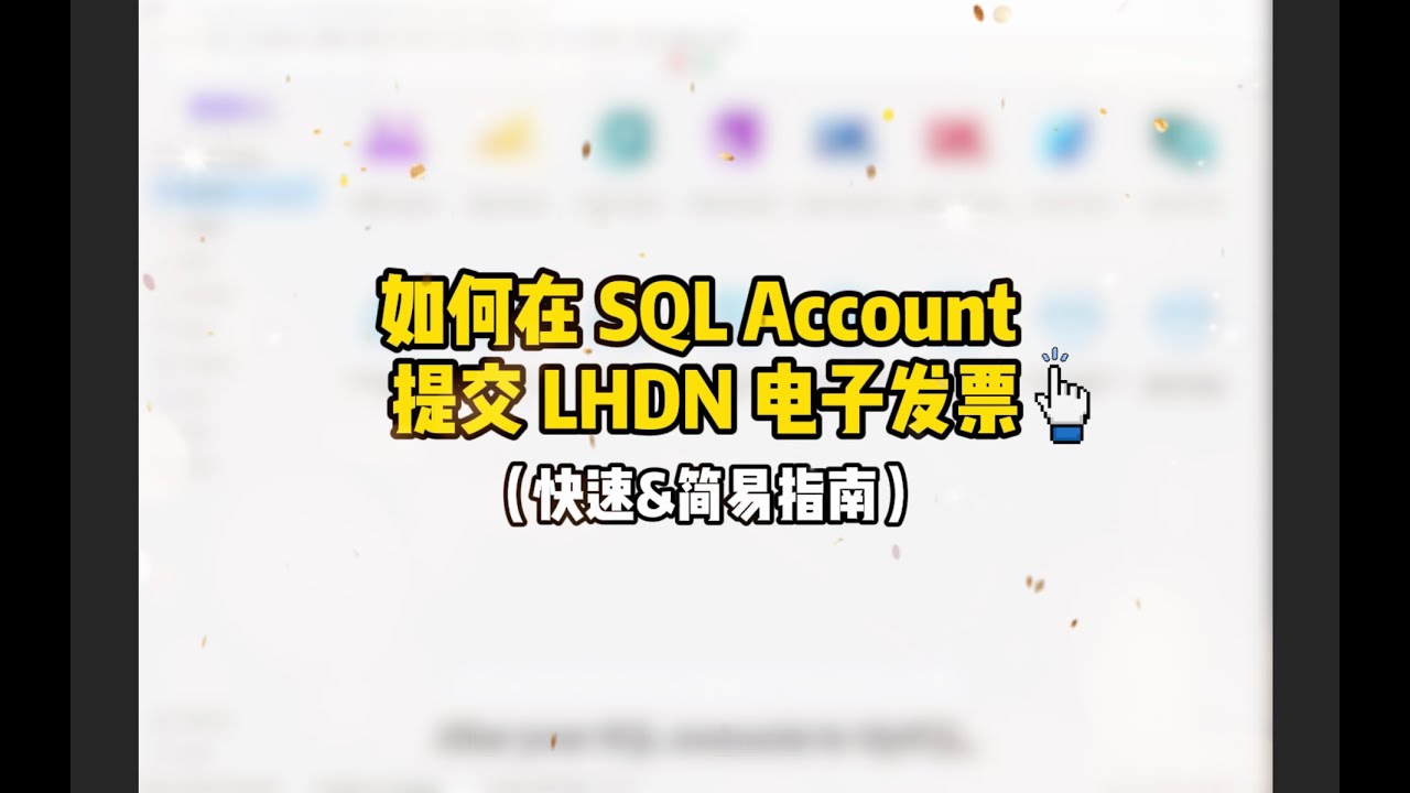 【完整指南】如何在 SQL Account 提交 LHDN 电子发票｜快速 & 简易教学