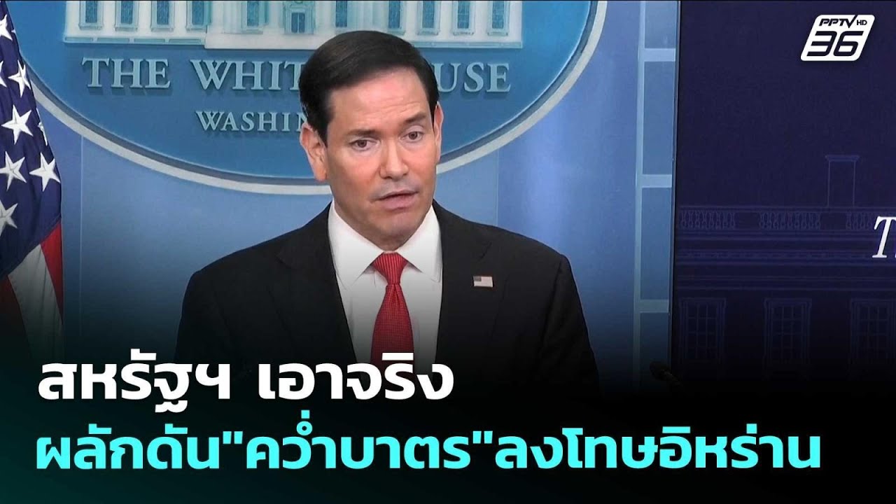 สหรัฐฯ เอาจริง ผลักดัน"คว่ำบาตร"ลงโทษอิหร่าน | เข้ม?