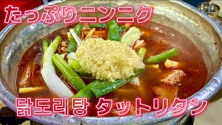 【二郎系韓国料理?!】中毒性がやばいタットリタン
