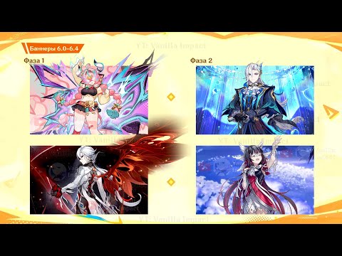 ⚠️ОБНОВИЛИ ПОЛНОЕ РАСПИСАНИЕ БАННЕРОВ НОД-КРАЯ 6.0-6.4 в Genshin Impact!