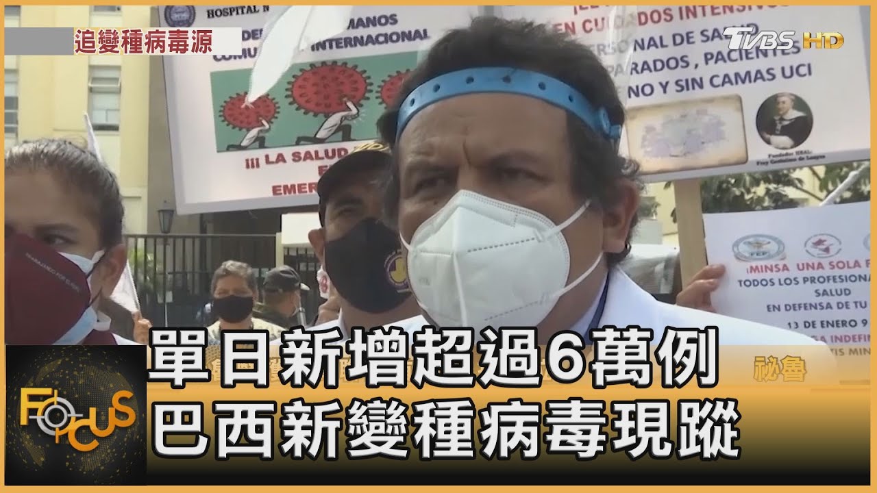 單日新增超過6萬例　巴西新變種病毒現蹤