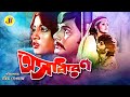 Osadharon অসাধারন Bengali Superhit Movie Razzak Babita Prabir Mitra Mitali Dolly Johur