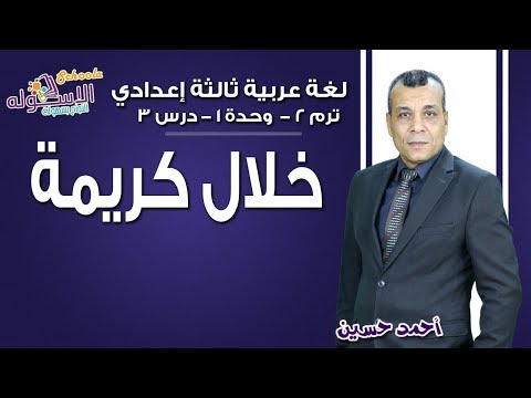 لغة عربية تالتة إعدادي 2019 | خلال كريمة | تيرم2 - وح1 - در3 | الاسكوله