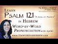 Learn Psalm 121 in Hebrew - 