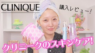 【購入レビュー】クリニークのスキンケア揃えてみた！〜混合肌・ニキビケア〜
