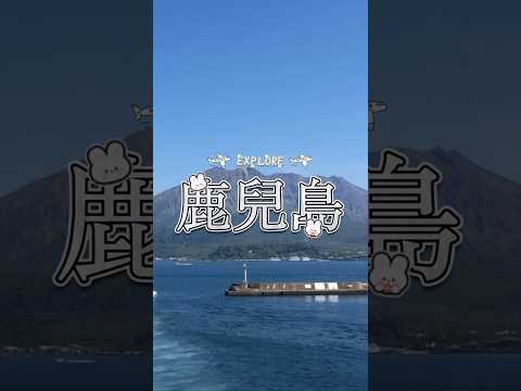 探索鹿兒島：旅遊景點推薦 #制服 #uniform