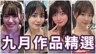 又一名台灣女優出道!!最強女優在這個月面臨超大挑戰?!中指通的九月作品精選!!