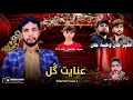 Nazenk Inayat Gull Kharani New Balochi Song 2026
