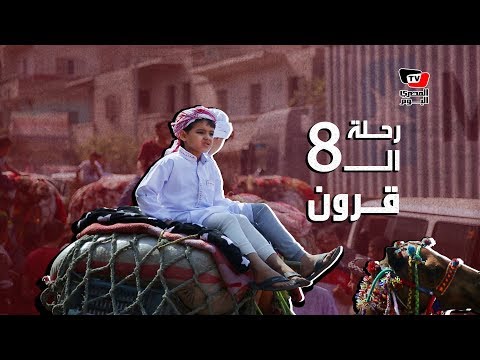 رحلة عمرها ٨ قرون في حب «شيخ العرب»