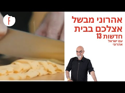 , title : 'אהרוני מבשל אצלכם בבית- חדשות 13 - פודי'