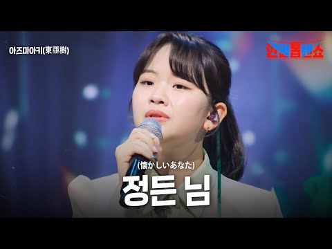 아즈마아키(東亜樹) - 정든 님(懐かしいあなた)｜한일톱텐쇼 45회