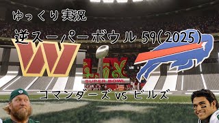 【ゆっくり実況】逆スーパーボウル2025(第59回) コマンダーズ vs ビルズ(MADDEN NFL 25)